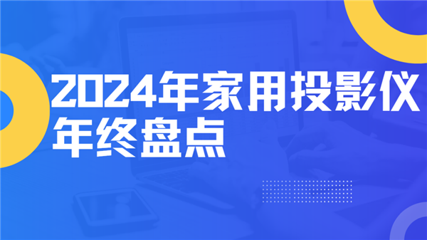 ！就这12台 高性价比买到就是赚到！j9国际2024年度家用投影仪大盘点(图4)