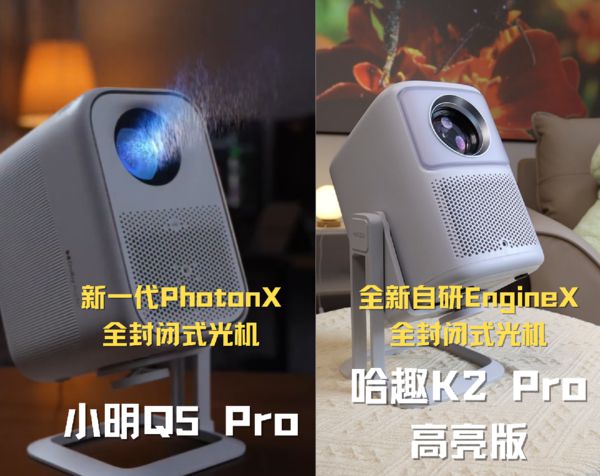 K2Pro 高亮版对比小明Q5 Pro！ag九游会登录千元投影仪的较量：哈趣