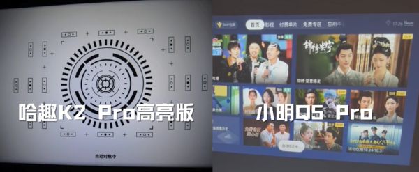 K2Pro 高亮版对比小明Q5 Pro！ag九游会登录千元投影仪的较量：哈趣(图9)