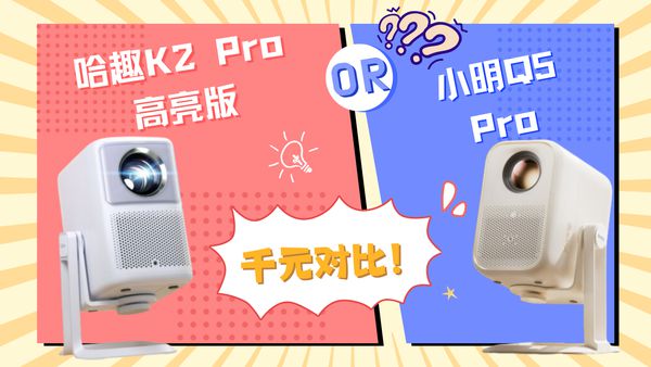 K2Pro 高亮版对比小明Q5 Pro！ag九游会登录千元投影仪的较量：哈趣(图12)