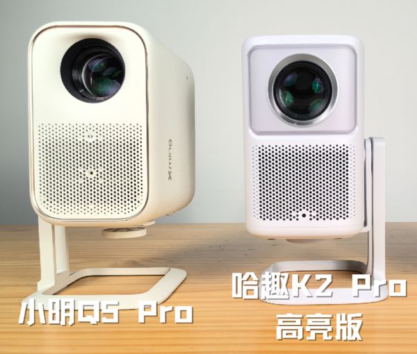 K2Pro 高亮版对比小明Q5 Pro！ag九游会登录千元投影仪的较量：哈趣(图7)