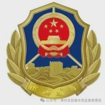 规范水电气等公共服务行业计量和价格行为的提醒告诫书九游会J9入口【提醒】鄂托克前旗市场监督管理局关于(图1)