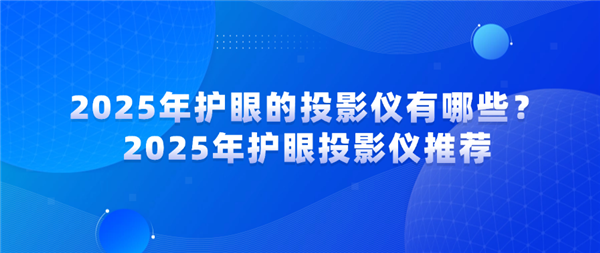 仪有哪些 当贝X5SMax成护眼投影仪首选j9九游会真人第一品牌2025年护眼的投影(图8)