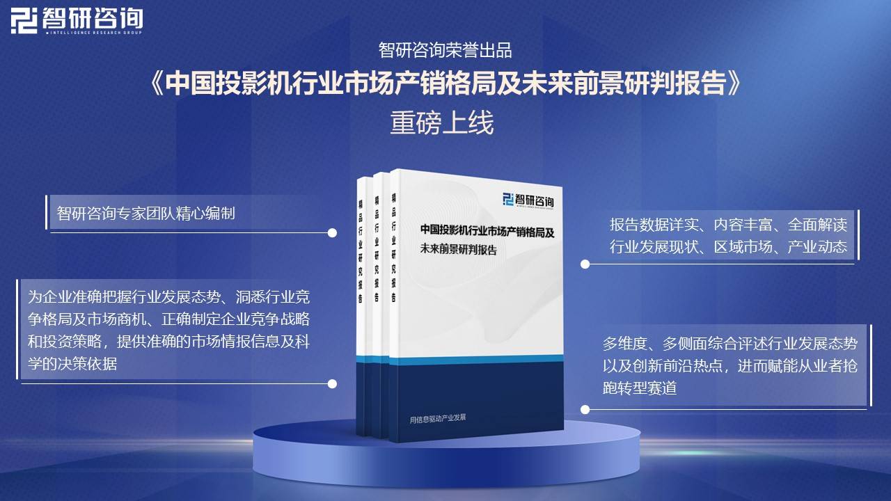 中国投影机行业未来发展前景及趋势（智研咨询发布）九游会登录j9入口【前景趋势】一文读懂2025年(图5)