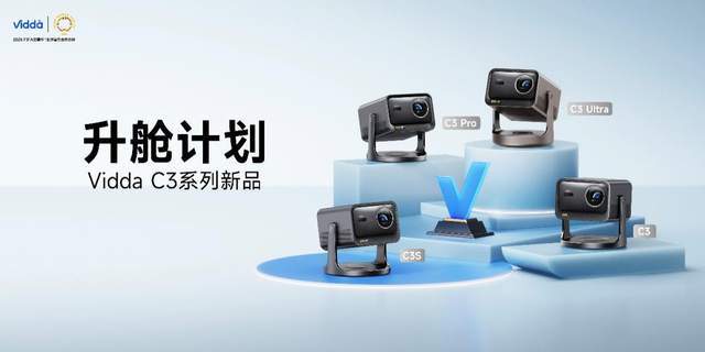 C3系列三色激光投影打造专业家庭影院J9国际集团超级玩家出手！Vidda(图6)