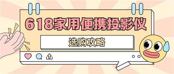 投影仪怎么选 数码博主实测 选这两款就够了J9真人游戏第一品牌2025年618便携(图5)